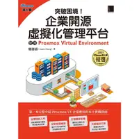 在飛比找momo購物網優惠-【MyBook】突破困境！企業開源虛擬化管理平台：使用Pro