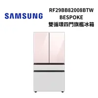 在飛比找蝦皮商城優惠-SAMSUNG 三星 RF29BB82008BTW 812公