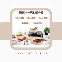 在飛比找蝦皮購物優惠-🟣【2yii】🇰🇷韓國｜Ditto 不沾鍋具5件組🔅顏色超級