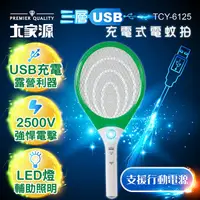 在飛比找蝦皮商城優惠-大家源 三層USB充電式電蚊拍/捕蚊拍 TCY-6125