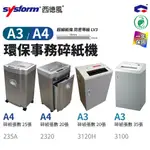 【SYSFORM西德風】A3 A4環保事務碎紙機 超細紙條 防密等級LV3 全機原廠一年保固 環保認證 事務機