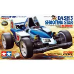 【好時多模】 TAMIYA 18630 DASH-3 流星 (MS 底盤) 四驅車 田宮