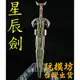 【 現貨 】『 星辰劍 - 塑膠材質 』13cm 非變形金剛 非MPM擎天柱 武器 模型 no.9613