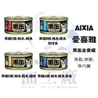 在飛比找樂天市場購物網優惠-『油工廠』 AIXIA 愛喜雅 黑缶系列 黑罐 主食罐 80