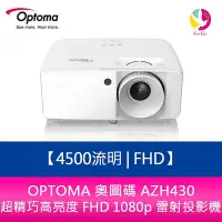 在飛比找Yahoo!奇摩拍賣優惠-分期0利率 OPTOMA 奧圖碼 AZH430 4500流明