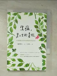 在飛比找露天拍賣優惠-【露天書寶二手書T1/勵志_HY7】生病,是人生的暑假:83