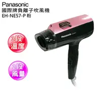 在飛比找PChome24h購物優惠-Panasonic 國際牌負離子吹風機 EH-NE57-P(