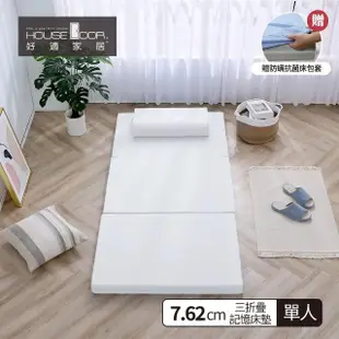 【House Door 好適家居】超透氣網狀格紋表布 多功能記憶摺疊床墊7.62cm厚(單人3尺 贈防蹣抗菌布套)