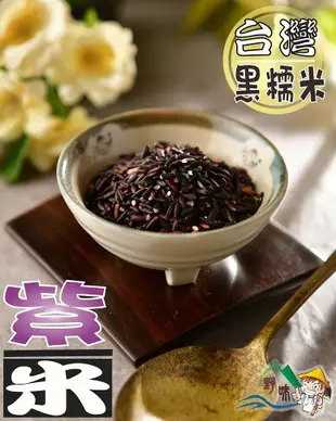 【野味食品】紫米(黑糯米)(3850公克/包,800公克/包,桃園實體店面出貨)糯米/黑糯米/台灣黑糯米/台灣糯米/紫米粽