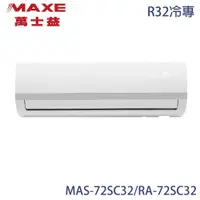 在飛比找ETMall東森購物網優惠-【MAXE 萬士益】10-12坪 R32 變頻分離式冷專冷氣