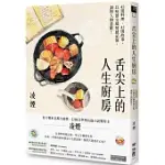 舌尖上的人生廚房：43道料理、43則故事，以味蕾交織情感記憶，調理人間悲歡!