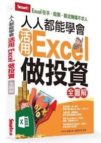 在飛比找誠品線上優惠-人人都能學會活用Excel做投資全圖解