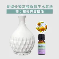 在飛比找PChome24h購物優惠-【草本24。Herb24】星燦骨瓷高頻負離子水氧機【贈】甜橙