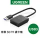 綠聯 SD TF USB3 讀卡機