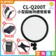 【199超取免運】[享樂攝影]【套餐】【Cineluxr CL-Q200T 小型圓板持續燈(含F550電池、電源線)】12W雙色溫 補光燈/外拍燈/LED燈 Vlog 直播 眼神光【全壘打★APP下單跨店最高20%點數回饋!!】