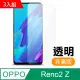 OPPO reno2 Z 高清非滿版 透明 鋼化膜 手機螢幕保護貼-超值3入組