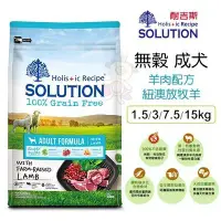 在飛比找Yahoo!奇摩拍賣優惠-新耐吉斯SOLUTION《超級無穀犬-成犬 羊肉配方》1.5