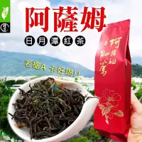 在飛比找Yahoo!奇摩拍賣優惠-日月潭紅茶【老欉阿薩姆紅茶】，自製奶茶超香濃~ 上青茶業【7