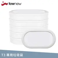 在飛比找樂天市場購物網優惠-【T3專用】小米有品 townew拓牛 智能垃圾桶 專用垃圾