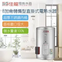 在飛比找PChome24h購物優惠-【佳龍】8加侖儲備型直掛式電熱水器_39CM(JS8-B不含