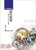 在飛比找三民網路書店優惠-此生此家：大時代中的小敘事