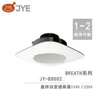 在飛比找蝦皮購物優惠-中一電工 JYE 直排 浴室通風扇 JY-B9002  ❤️