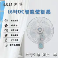 在飛比找蝦皮購物優惠-【S&D新笛】16吋DC馬達省電遙控壁扇-附遙控器-原廠保固