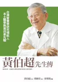 在飛比找博客來優惠-黃伯超先生傳：台灣營養學研究領航人.本土醫學教育改革先驅