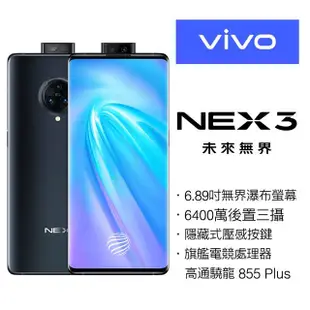 VIVO NEX 3 8G/256G無界瀑布螢幕旗艦機(空機)全新未拆封 原廠公司貨 RENO 2 Z S20+