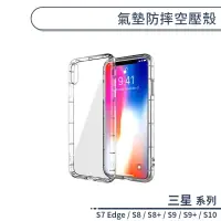 在飛比找蝦皮商城優惠-三星 S系列 氣墊防摔空壓殼 適用S7 Edge S8 S8