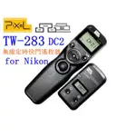 【高雄四海】品色 PIXEL TW-283 DC2 無線定時快門遙控器 FOR NIKON．縮時攝影 遙控快門線 品色