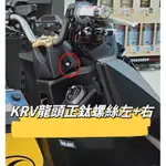 KYMCO 光陽 KRV  龍頭螺絲 正鈦螺絲 全車螺絲 KRV 鈦螺絲 鈦合金螺絲 鐵板牙 車殼螺絲 鐵板牙螺絲