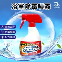 在飛比找蝦皮商城優惠-【第一石鹼 浴室除霉噴霧 400ml】浴室除霉 浴室清潔劑 