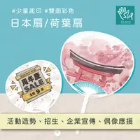 在飛比找蝦皮購物優惠-SUP草本設計【少量印刷】 日本扇／荷葉扇 客製化扇子 應援