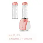 松木家電 MATRIC 蜜桃甜心行旅果汁機 MG-JB1202 (雙杯組) 全新品 粉色 隨身果汁機 含稅有保障