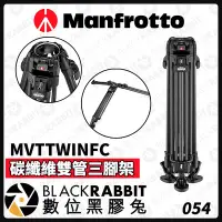 在飛比找Yahoo!奇摩拍賣優惠-數位黑膠兔【 Manfrotto MVTTWINFC 碳纖維
