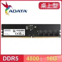 在飛比找PChome24h購物優惠-ADATA 威剛 DDR5-4800 16G 桌上型記憶體