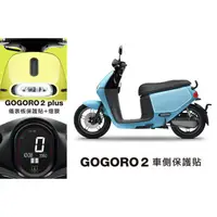 在飛比找蝦皮購物優惠-gogoro 2 plus 燈膜 + 儀表板 + 底盤前方 