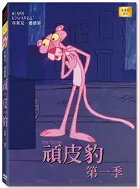 在飛比找誠品線上優惠-頑皮豹 第一季 (高畫質DVD)