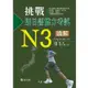 挑戰新日語能力考試N3讀解(附CD) / 楊紅 主編、恩田滿 主審 / 大展出版社・品冠文化