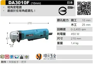 彎角度電鑽 MAKITA 牧田 DA3010F 90度電鑽 10mm 彎角電鑽 3分電鑽 日本製【璟元五金】