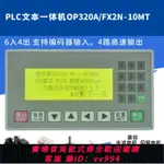 {公司貨 最低價}PLC一體機文本OP320A/FX2N-10MT簡易國產工控板可編程顯示控制器