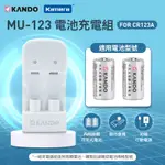 KAMERA MU-123 充電組 (FOR CR123A / CR-123A)