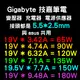 技嘉變壓器(原廠) 65W Gigabyte 筆電 充電器 電源供應器 19V 3.42A 65W 5.5 * 2.5mm接頭