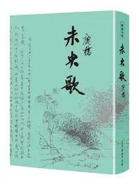 在飛比找誠品線上優惠-未央歌 (典藏紀念精裝版)