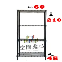 在飛比找momo購物網優惠-【空間魔坊】四層鐵力士架 烤漆黑 60x45x210cm 4