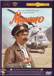 MIMINO GEORGIY DANELIYA RUSSIAN COMEDY ENGLISH SUBTITLES BRAND NEW DVD NTSC