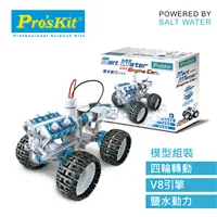 在飛比找良興EcLife購物網優惠-ProsKit 寶工科學玩具 GE-752 鹽水動力引擎車