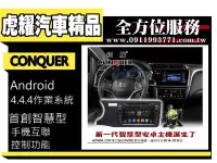 在飛比找Yahoo!奇摩拍賣優惠-虎耀汽車精品~征服 CONQUER 安卓導航DVD影音多媒體