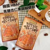 在飛比找蝦皮購物優惠-【新品優惠價】韓國 HBAF 焦糖杏仁果與蝴蝶餅 120g 